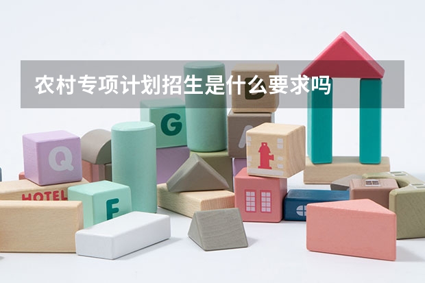 农村专项计划招生是什么要求吗