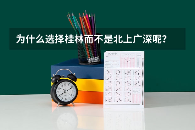 为什么选择桂林而不是北上广深呢？