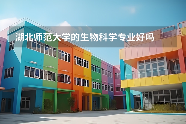 湖北师范大学的生物科学专业好吗