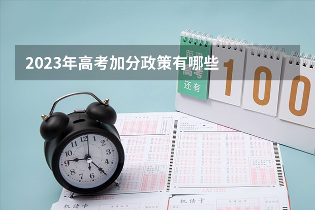 2023年高考加分政策有哪些