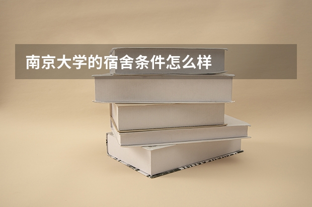 南京大学的宿舍条件怎么样