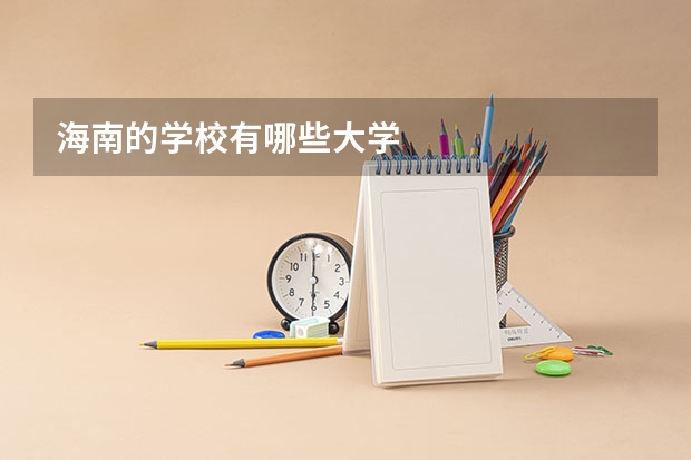 海南的学校有哪些大学