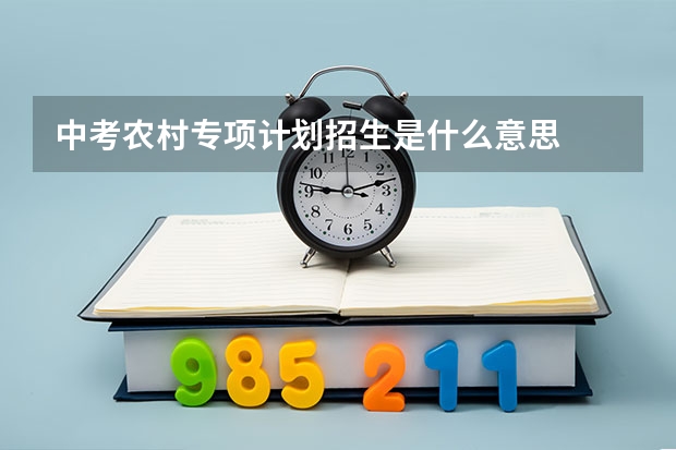 中考农村专项计划招生是什么意思