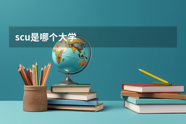 scu是哪个大学