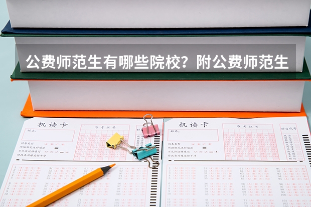 公费师范生有哪些院校？附公费师范生分数线