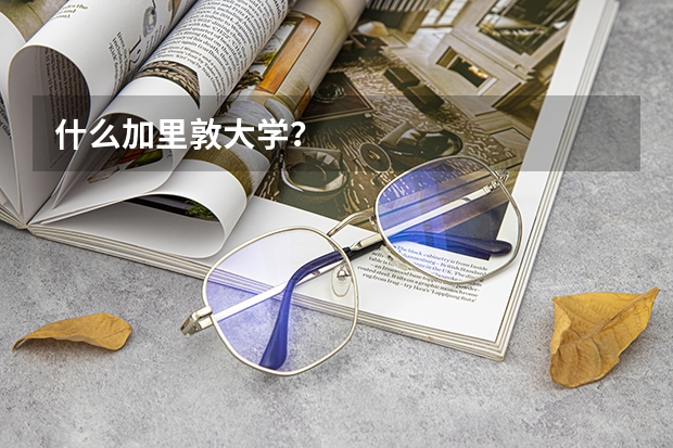 什么加里敦大学？