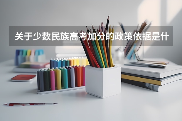 关于少数民族高考加分的政策依据是什么？