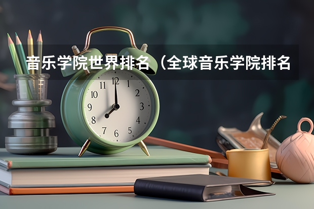 音乐学院世界排名（全球音乐学院排名）