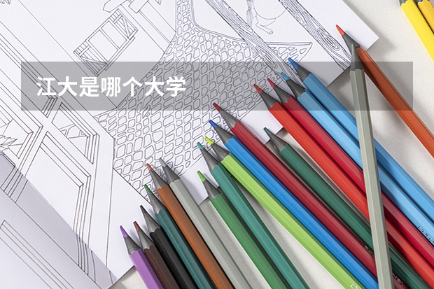 江大是哪个大学