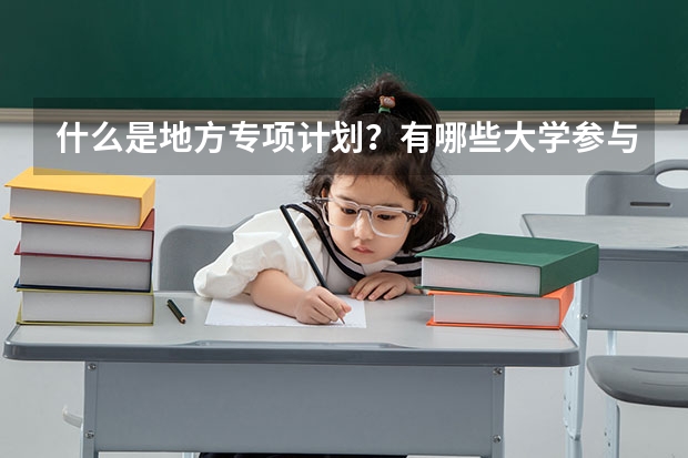 什么是地方专项计划？有哪些大学参与招生