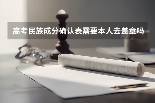高考民族成分确认表需要本人去盖章吗?
