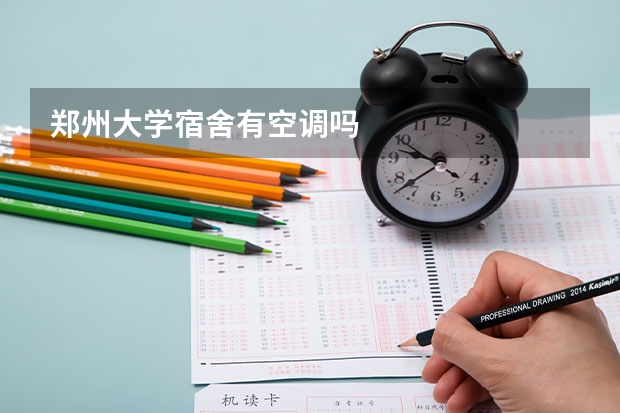 郑州大学宿舍有空调吗