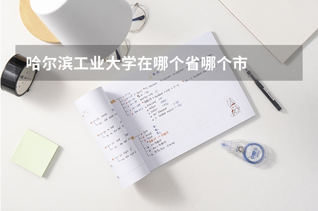 哈尔滨工业大学在哪个省哪个市
