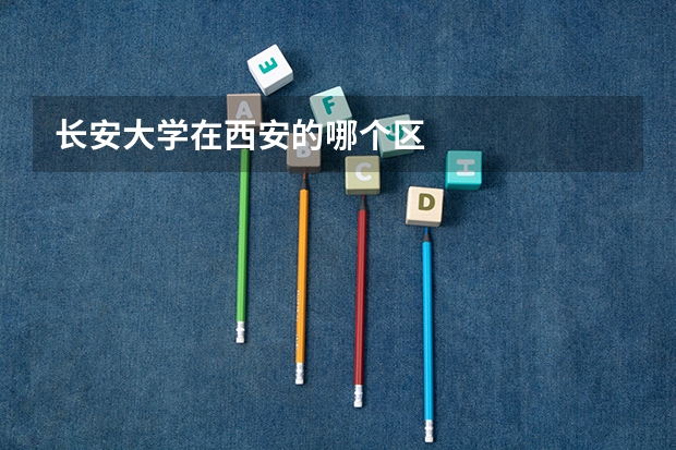 长安大学在西安的哪个区