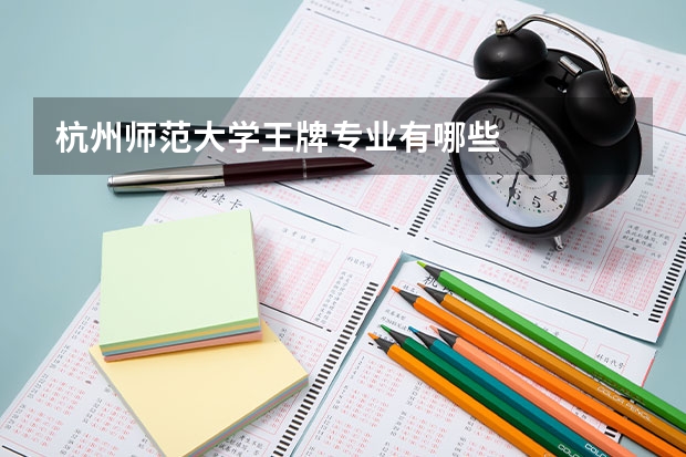 杭州师范大学王牌专业有哪些