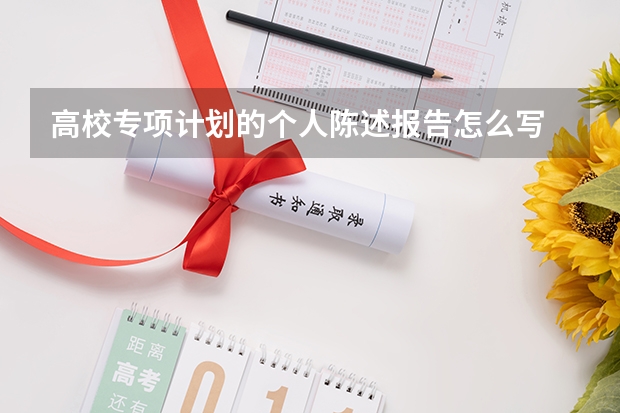 高校专项计划的个人陈述报告怎么写