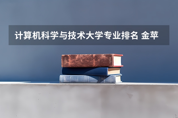 计算机科学与技术大学专业排名 金苹果2023中国大学排行榜