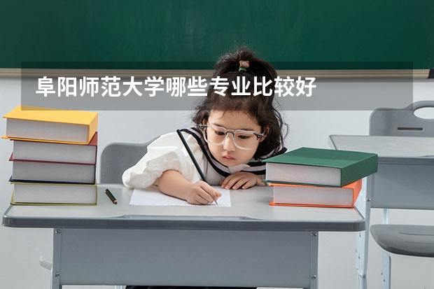 阜阳师范大学哪些专业比较好