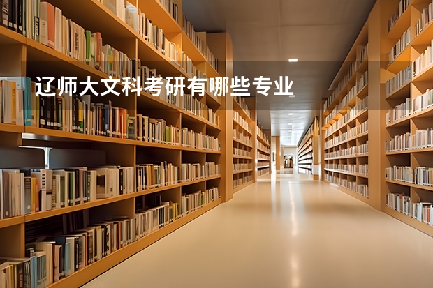 辽师大文科考研有哪些专业