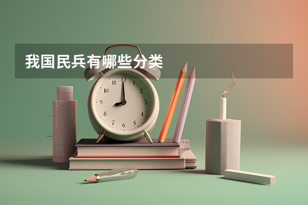 我国民兵有哪些分类