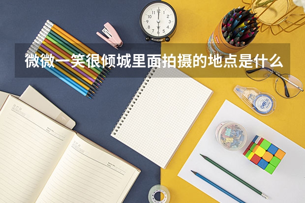 微微一笑很倾城里面拍摄的地点是什么大学？庆大是什么大学？