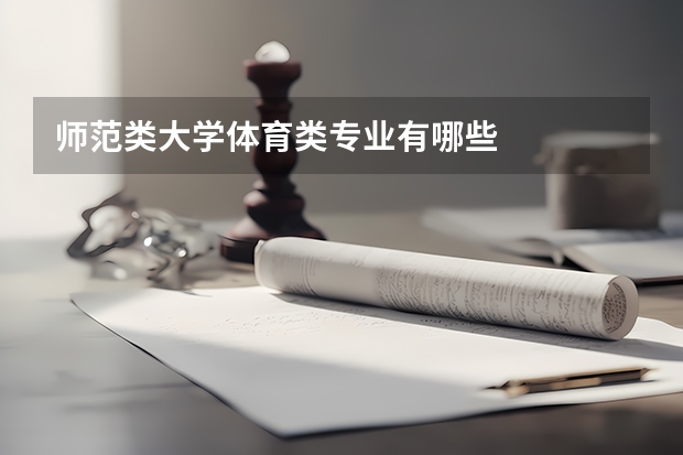 师范类大学体育类专业有哪些