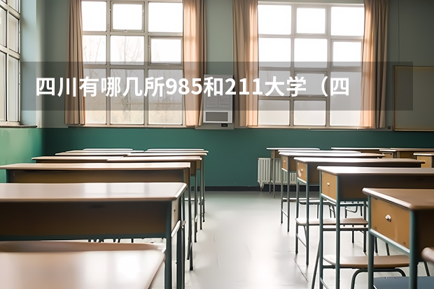 四川有哪几所985和211大学（四川有几个985学校,几个211学校）