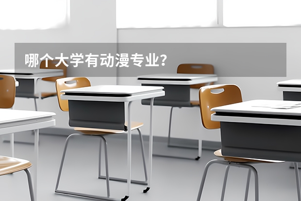 哪个大学有动漫专业？