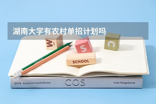 湖南大学有农村单招计划吗