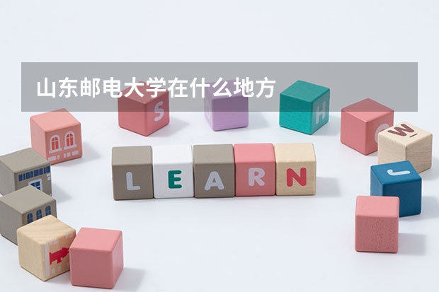 山东邮电大学在什么地方