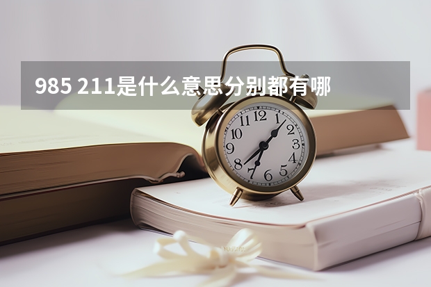 985 211是什么意思分别都有哪些学校