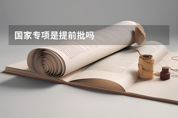 国家专项是提前批吗