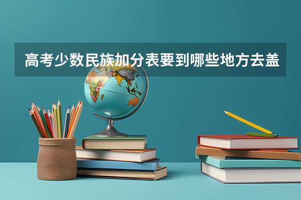 高考少数民族加分表要到哪些地方去盖章？