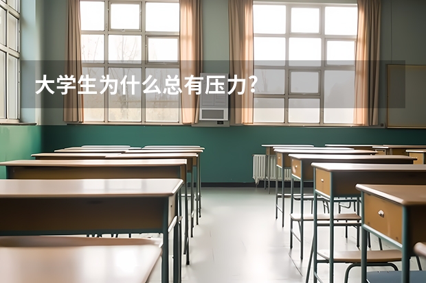 大学生为什么总有压力?