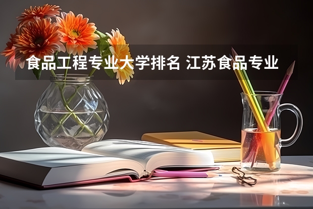食品工程专业大学排名 江苏食品专业大学排名