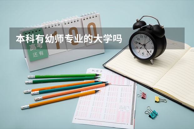 本科有幼师专业的大学吗