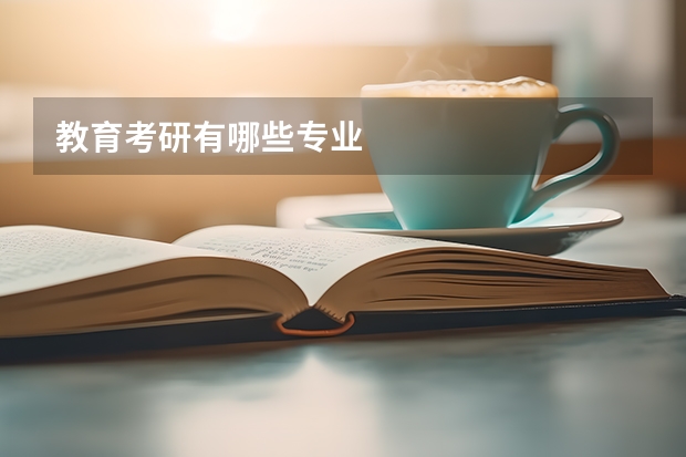 教育考研有哪些专业