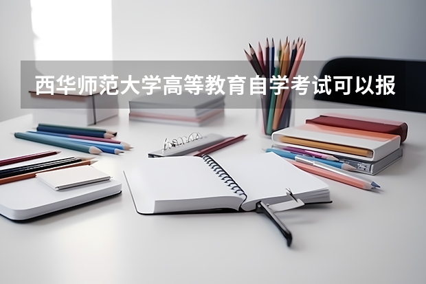 西华师范大学高等教育自学考试可以报读哪些专业？