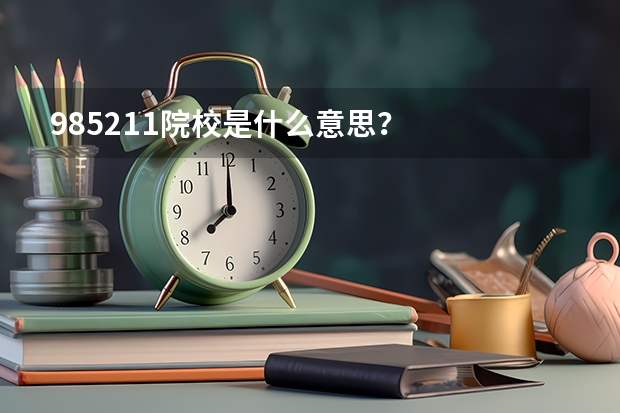 985/211院校是什么意思？