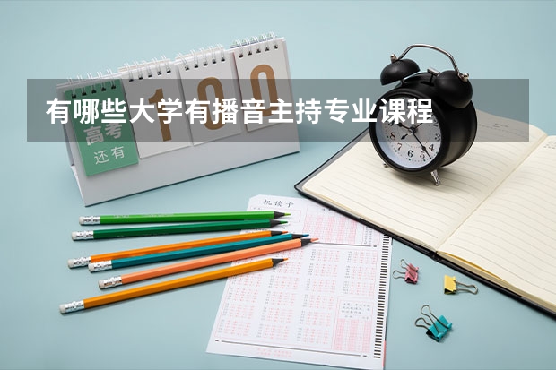 有哪些大学有播音主持专业课程