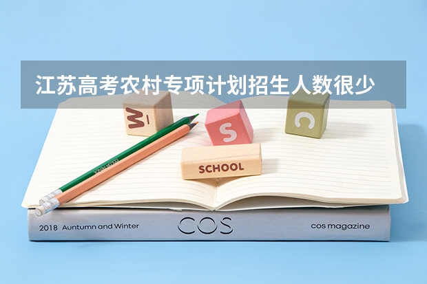 江苏高考农村专项计划招生人数很少 江南大学招生简章及招生计划专业人数录取规则