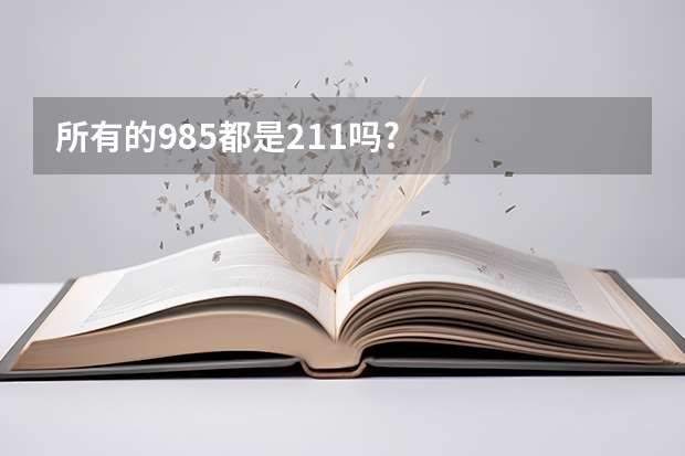所有的985都是211吗?
