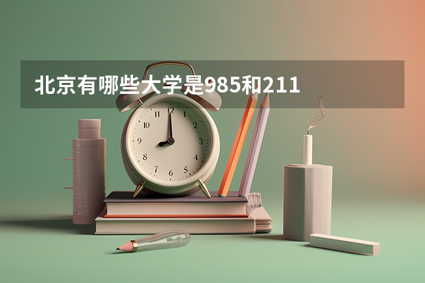 北京有哪些大学是985和211