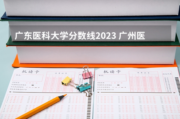 广东医科大学分数线2023 广州医科大学录取分数线