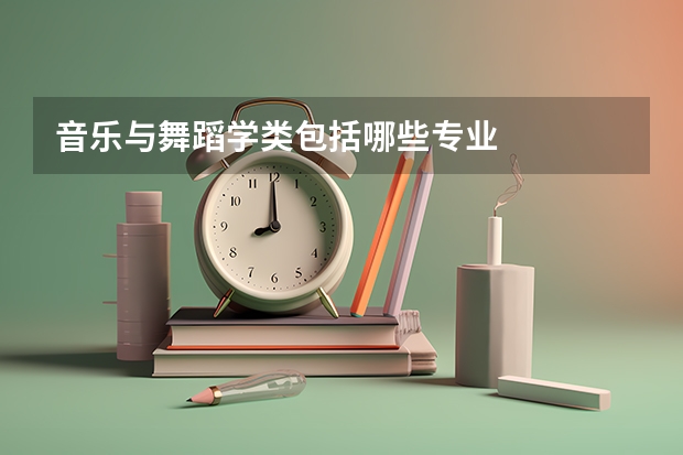 音乐与舞蹈学类包括哪些专业