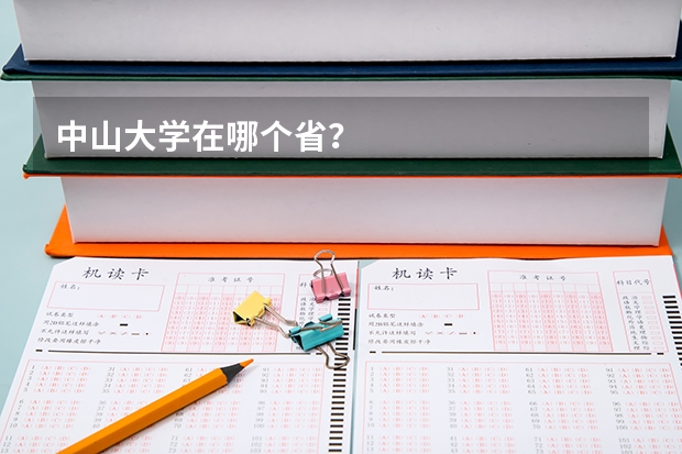 中山大学在哪个省？