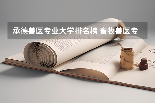 承德兽医专业大学排名榜 畜牧兽医专业大学排名是怎样的？
