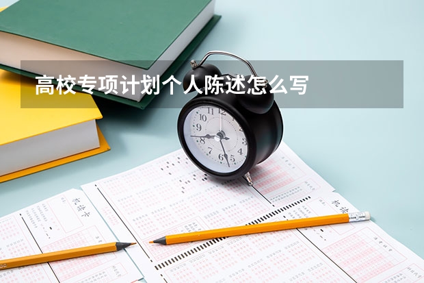 高校专项计划个人陈述怎么写