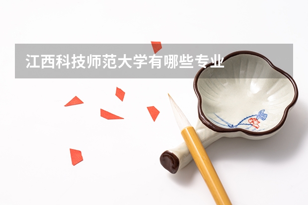 江西科技师范大学有哪些专业