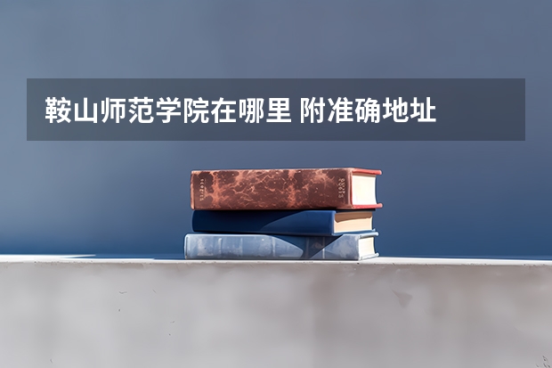 鞍山师范学院在哪里 附准确地址